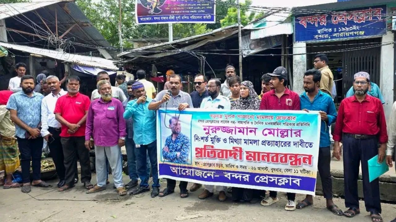 সাংবাদিক নুরুজ্জামান মোল্লার গ্রেপ্তারের প্রতিবাদে নারায়ণগঞ্জ প্রেসক্লাবের মানববন্ধন