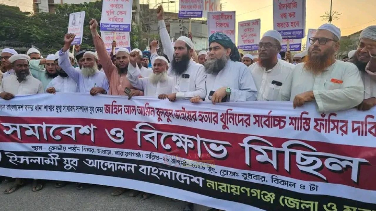 বুলবুল হত্যার বিচার ও ফাঁসির দাবিতে নারায়ণগঞ্জে ইসলামী যুব আন্দোলনের বিক্ষোভ