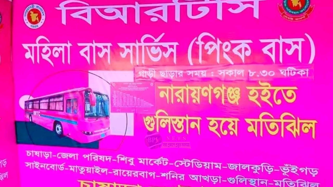 নারায়ণগঞ্জে নারীদের জন্য চালু হলো বিআরটিসির ‘পিংক বাস’