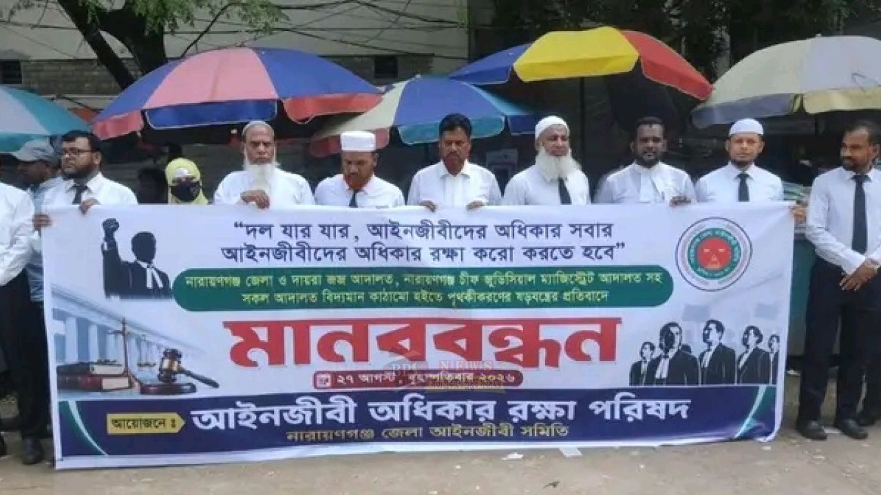আদালত কাঠামো পৃথকীকরণের প্রতিবাদে নারায়ণগঞ্জে আইনজীবীদের মানববন্ধন