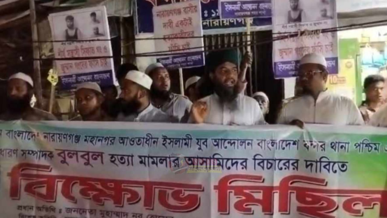 বুলবুল হত্যার আসামিদের গ্রেপ্তারের দাবিতে বন্দরে ইসলামী যুব আন্দোলনের বিক্ষোভ