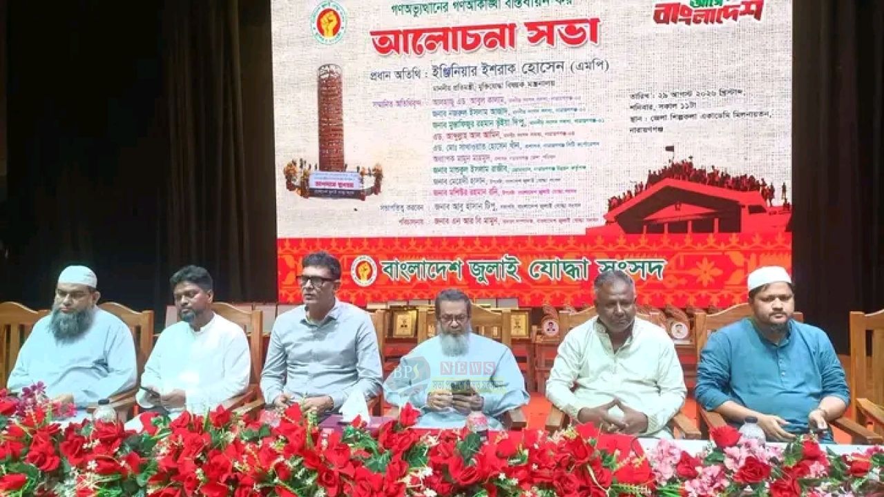 জুলাই গণঅভ্যুত্থানের আকাঙ্ক্ষা বাস্তবায়নে নারায়ণগঞ্জে আলোচনা সভা