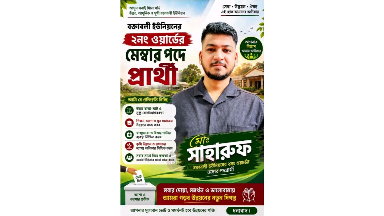 বক্তাবলী ২নং ওয়ার্ডে মেম্বার প্রার্থী সাহারুফ, উন্নয়নের অঙ্গীকার