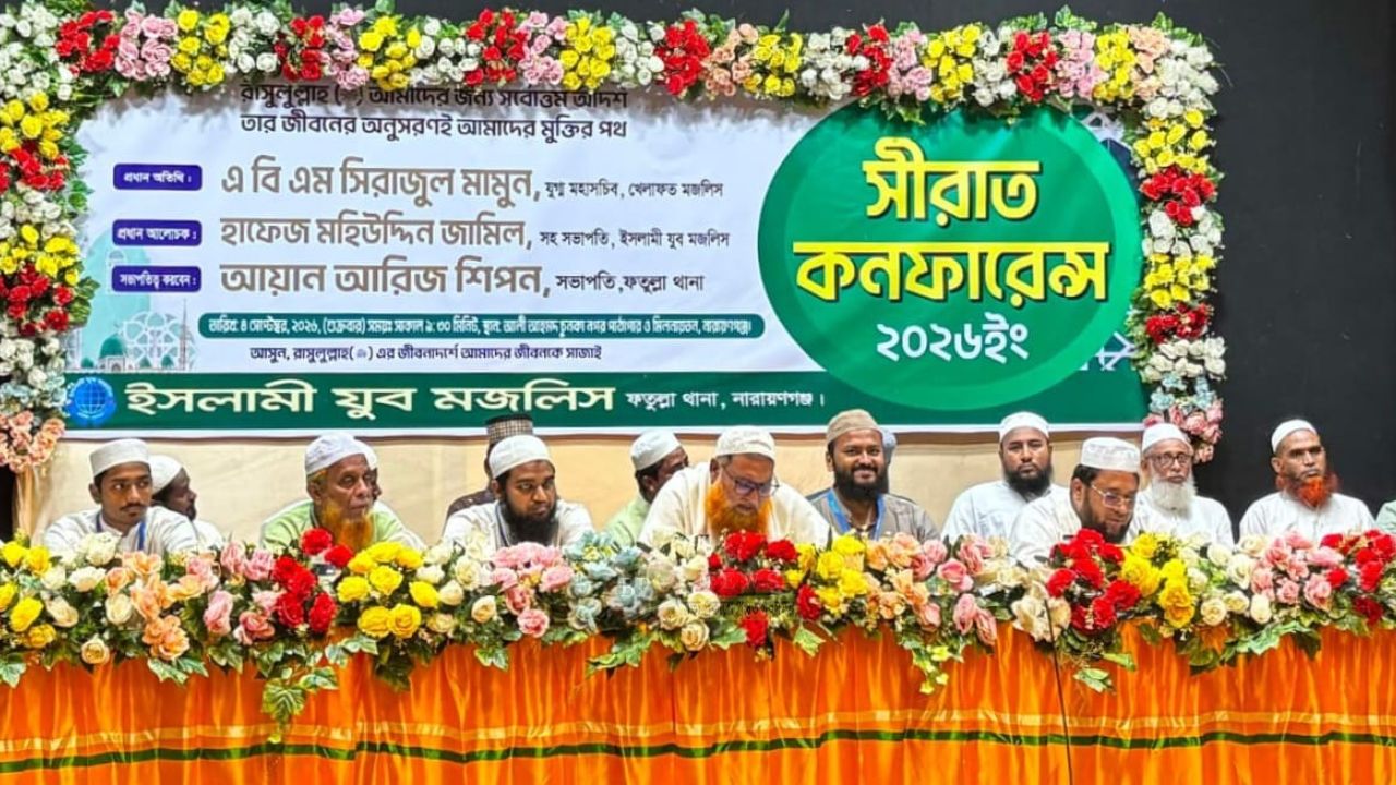 ইসলামী যুব মজলিস ফতুল্লা থানা শাখার সীরাত কনফারেন্স অনুষ্ঠিত