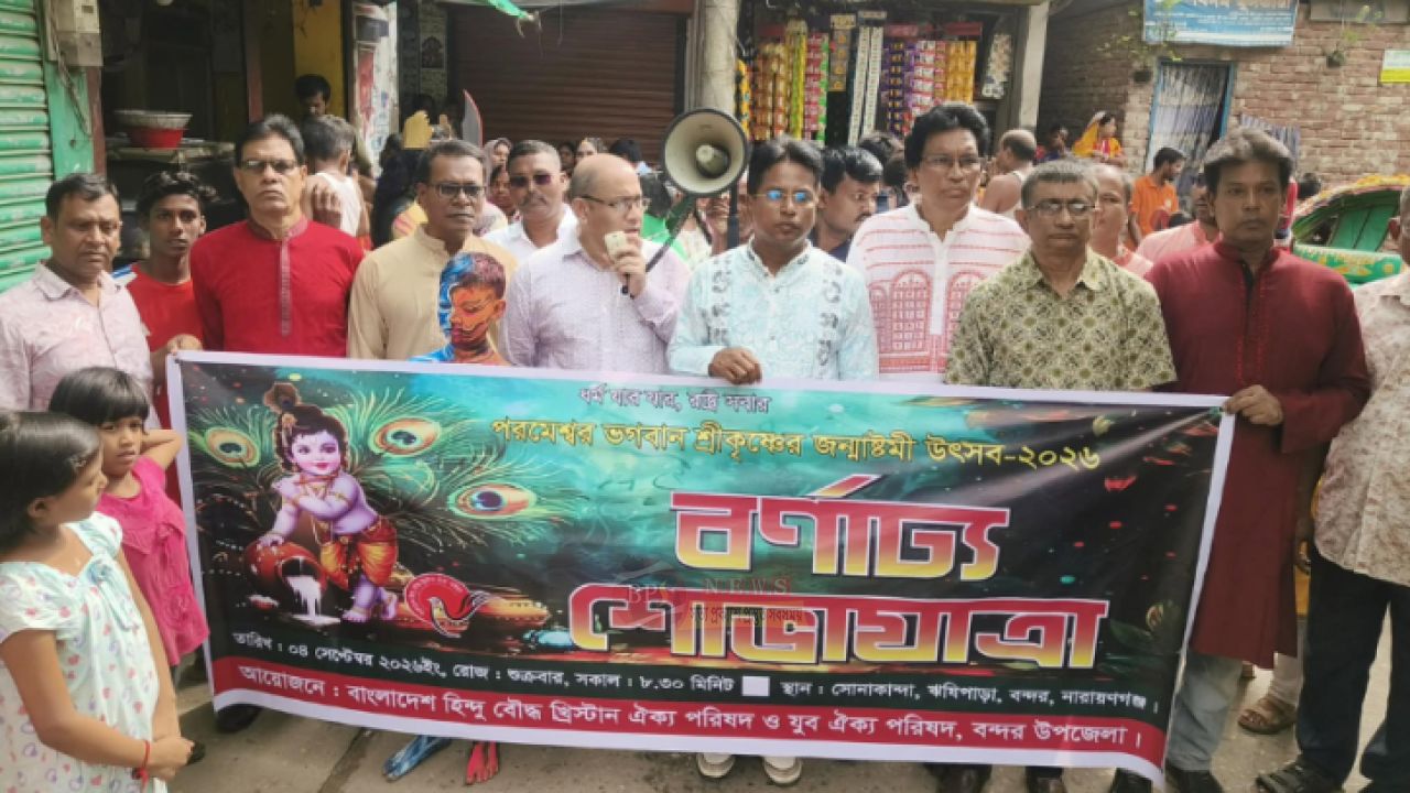 বন্দরে জন্মাষ্টমীর বর্ণাঢ্য শোভাযাত্রা