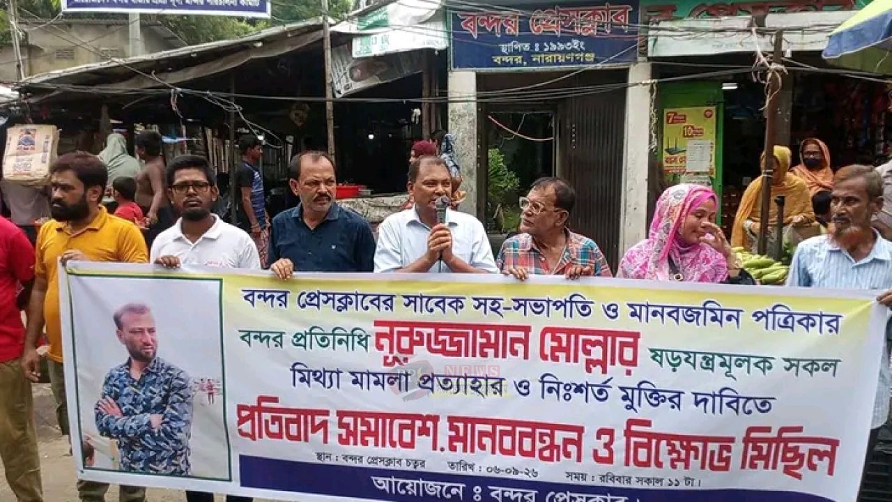 সাংবাদিক নূরজ্জামান মোল্লার মামলা প্রত্যাহার ও মুক্তির দাবিতে বন্দরে মানববন্ধন