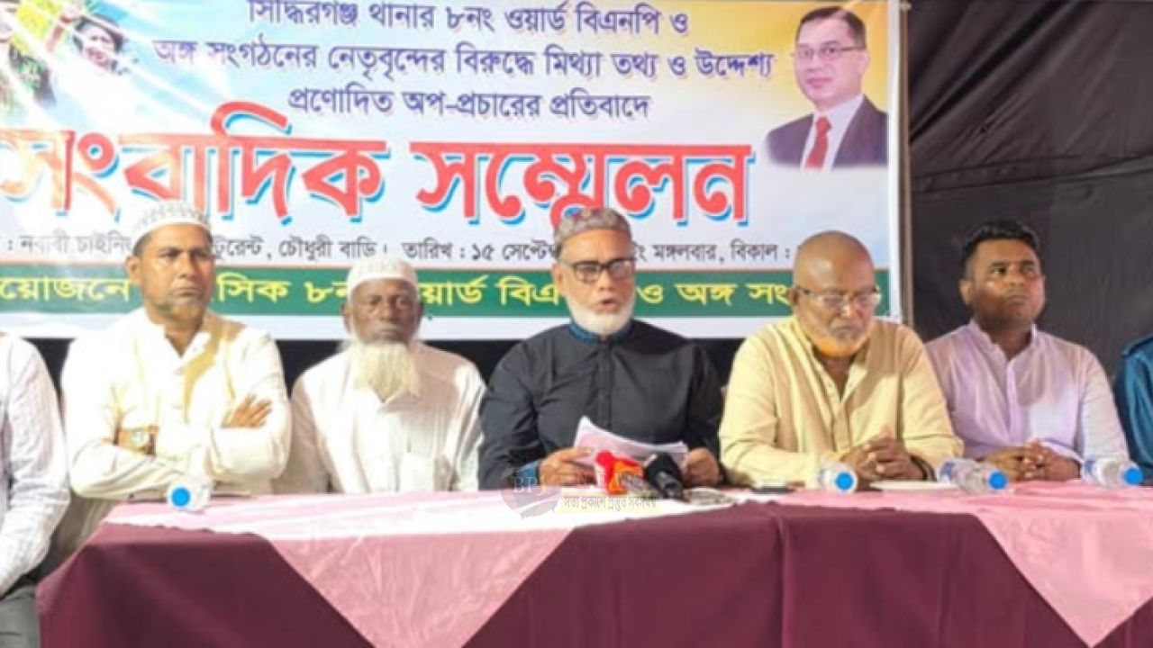 ‘মিথ্যা প্রচারণার’ প্রতিবাদে সিদ্ধিরগঞ্জে বিএনপি নেতাদের সংবাদ সম্মেলন
