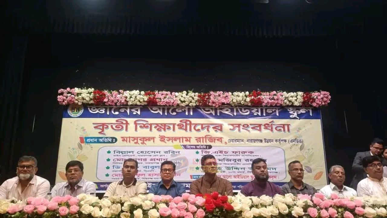 শিক্ষার্থীদের সাফল্যে জ্ঞানের আলো আইডিয়াল স্কুলে সংবর্ধনা আয়োজন