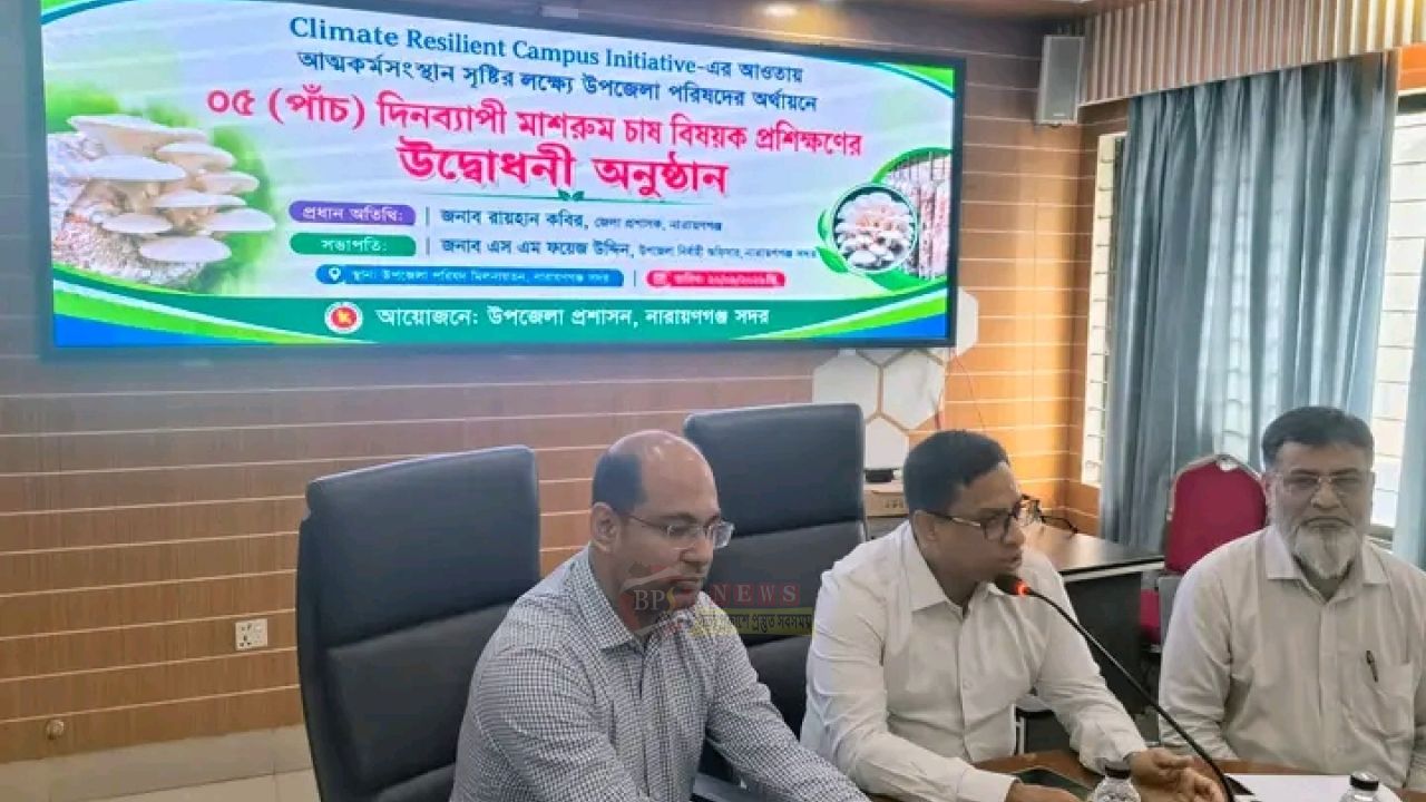 নারায়ণগঞ্জ সদরে ৫ দিনব্যাপী মাশরুম চাষ প্রশিক্ষণের উদ্বোধন
