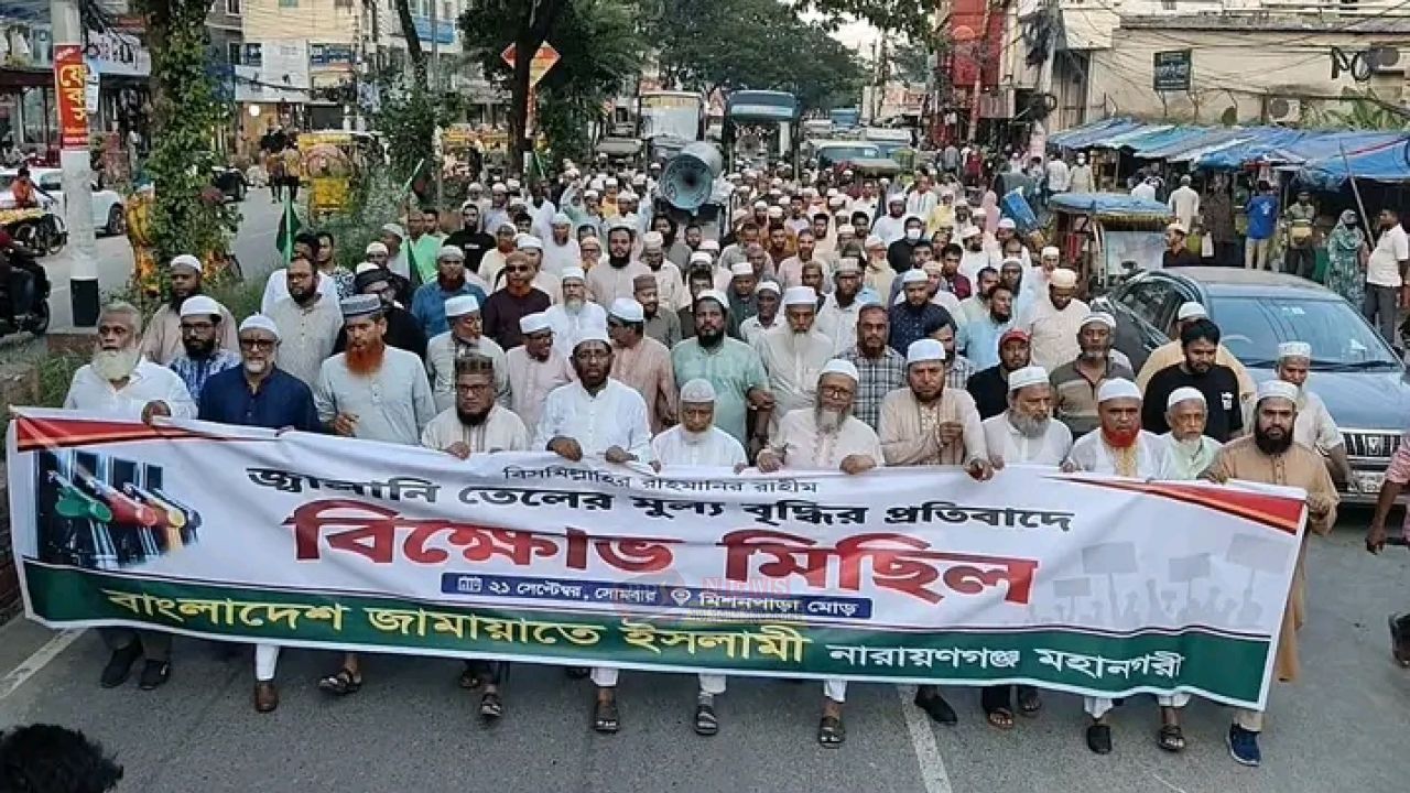 জ্বালানি তেলের দাম বৃদ্ধির প্রতিবাদে নারায়ণগঞ্জ মহানগর জামায়াতের বিক্ষোভ