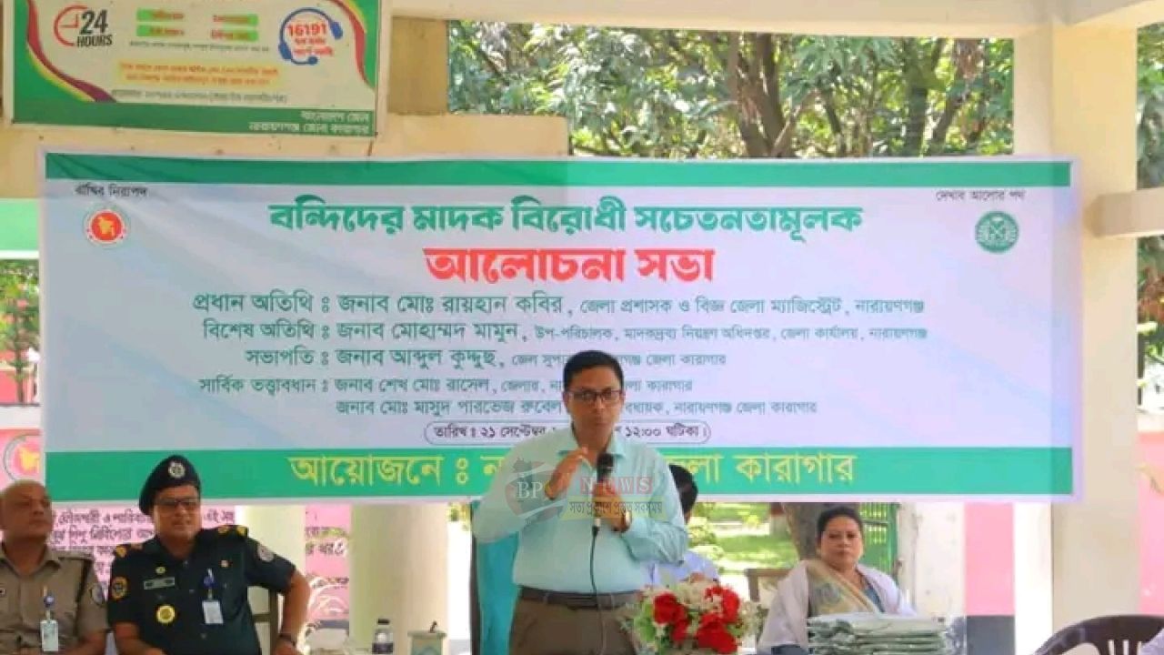 কারাগার থেকে মুক্তির পর মাদকমুক্ত থাকলে ১০ বন্দিকে পুরস্কার দেবে জেলা প্রশাসন