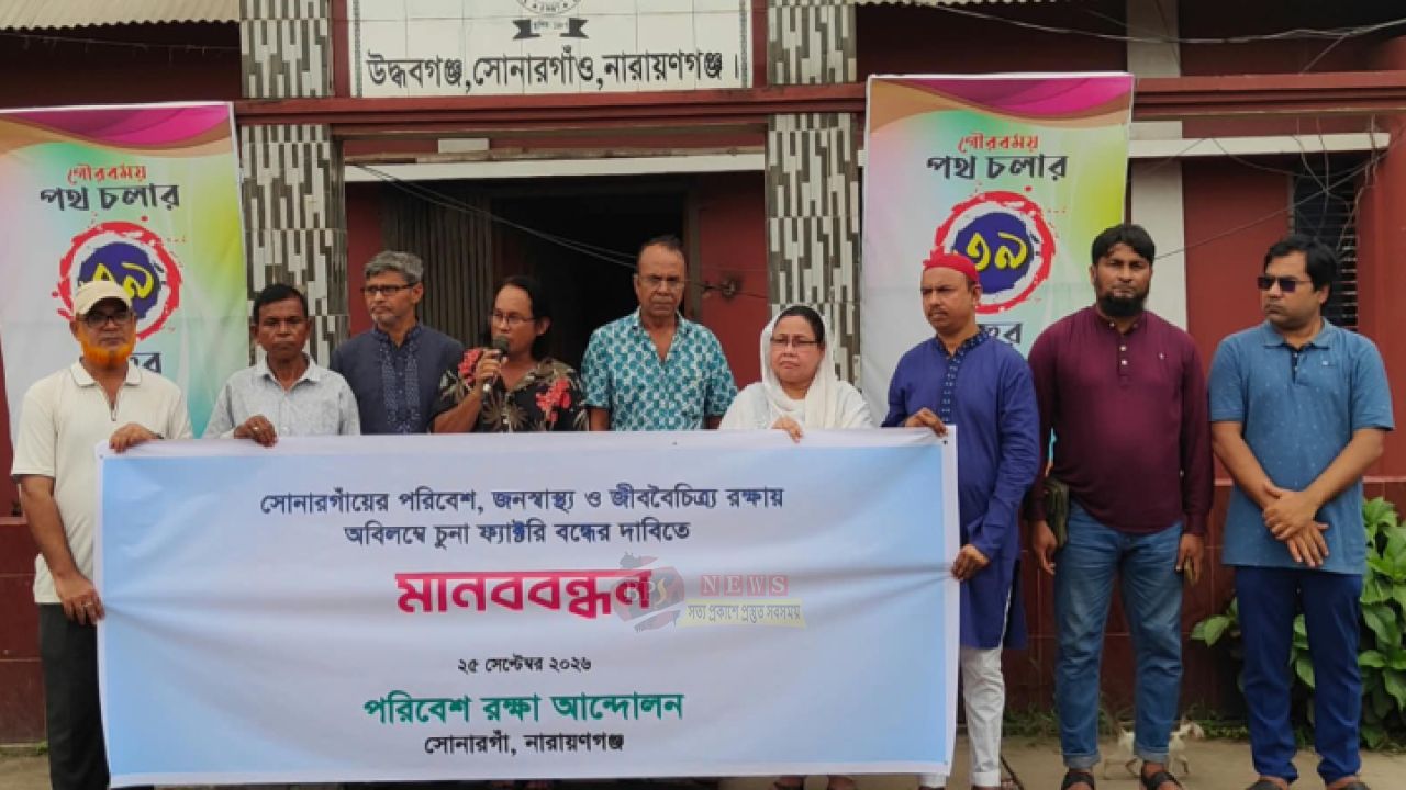 সোনারগাঁয়ে ৫৬ অবৈধ চুনা কারখানা বন্ধের দাবিতে মানববন্ধন