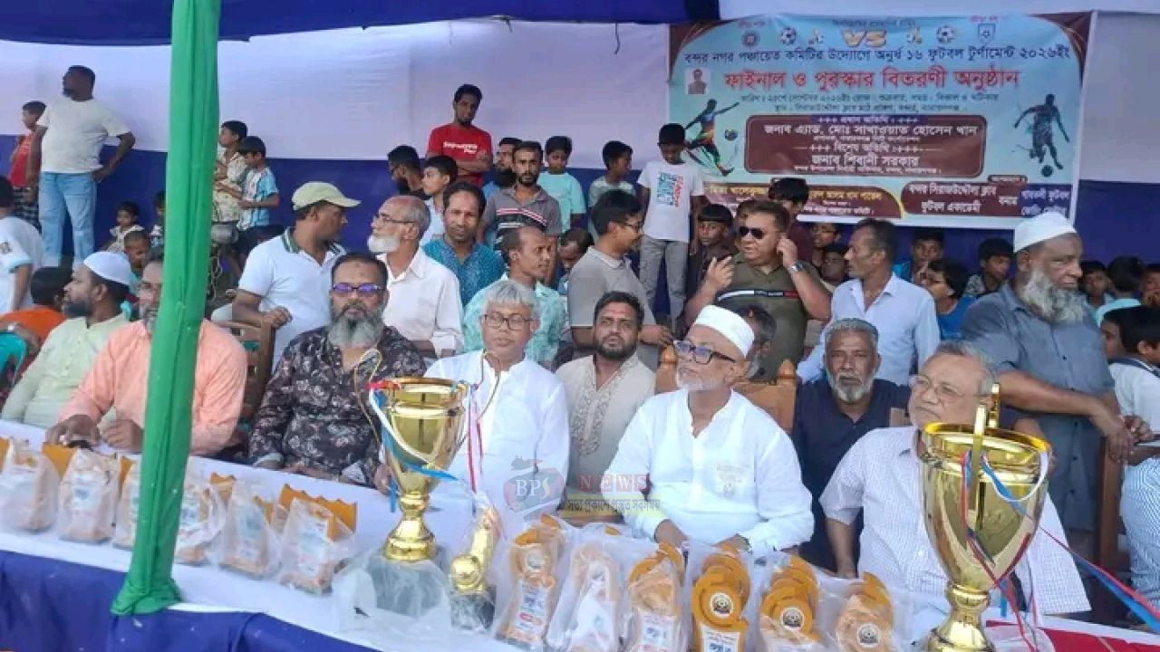 বন্দর নগর পঞ্চায়েত কমিটির আয়োজনে অনূর্ধ্ব-১৭ ফুটবল টুর্নামেন্টের ফাইনাল