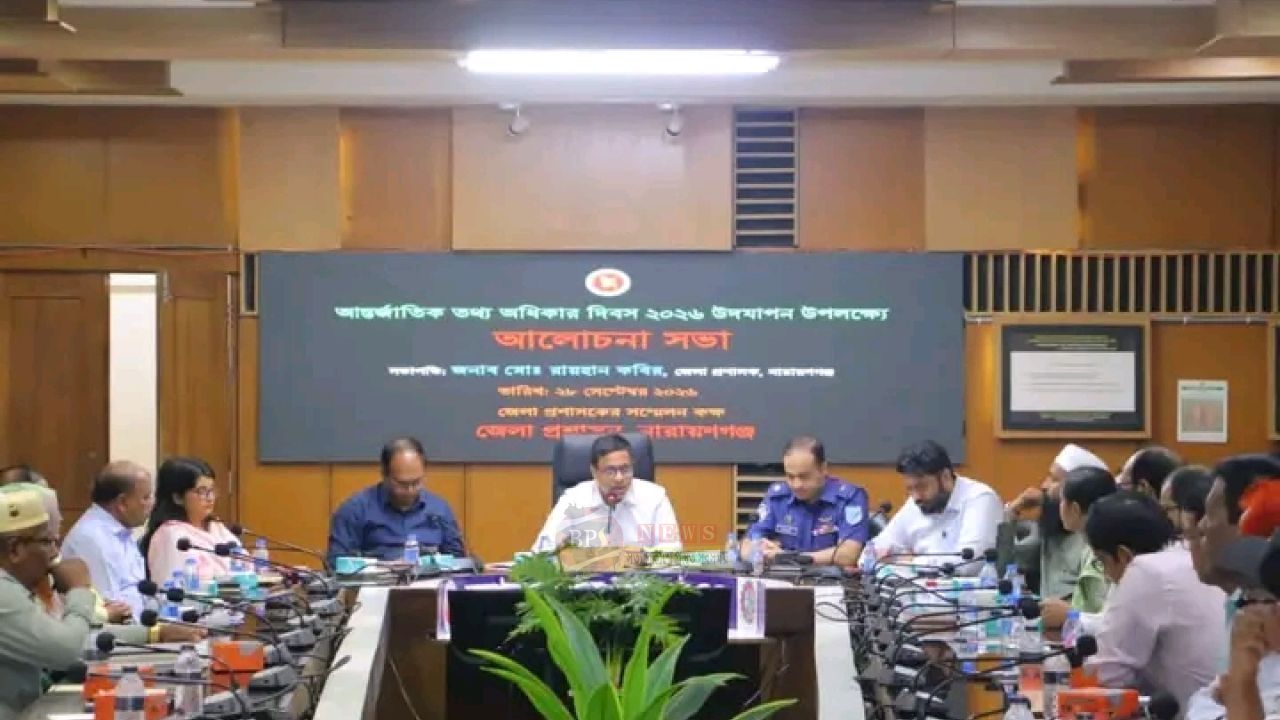 আন্তর্জাতিক তথ্য অধিকার দিবসে নারায়ণগঞ্জে আলোচনা সভা