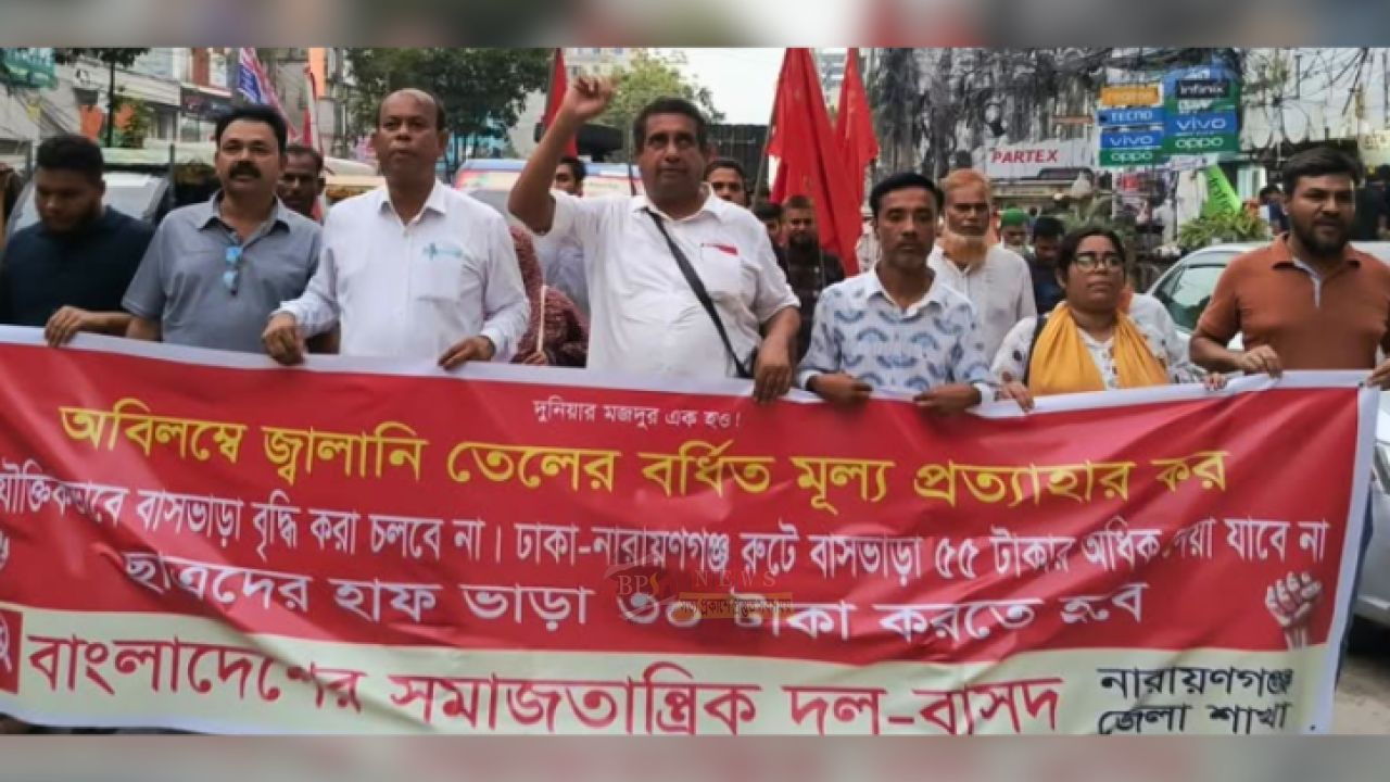 ঢাকা-নারায়ণগঞ্জ বাসভাড়া ৫৫ ও হাফপাস ৩০ টাকা করার দাবি বাসদের