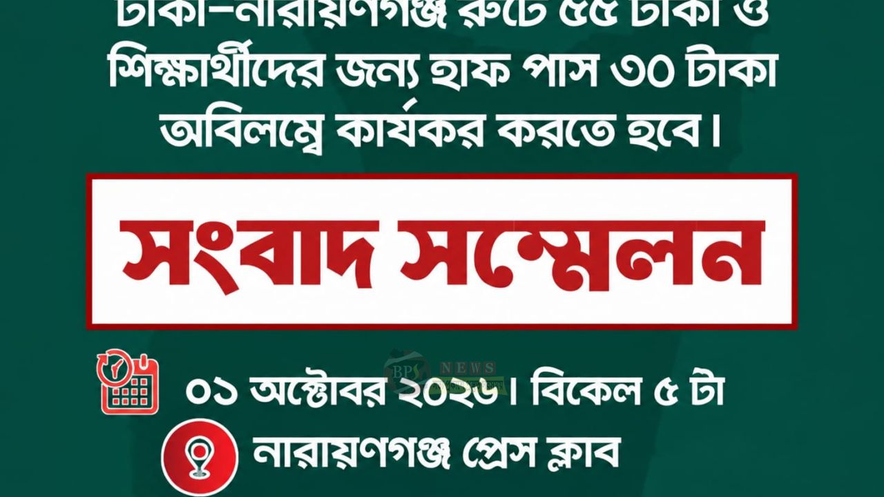 ঢাকা-নারায়ণগঞ্জ বাসভাড়া নিয়ে আজ বিকেল ৫টায় সংবাদ সম্মেলন করবে ছাত্র ঐক্য