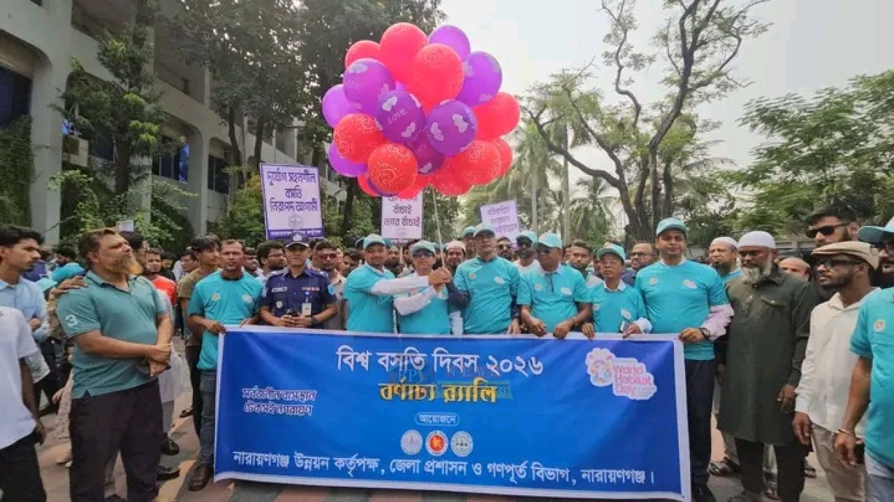 বিশ্ব বসতি দিবসে নারায়ণগঞ্জে বর্ণাঢ্য র‍্যালি ও আলোচনা সভা
