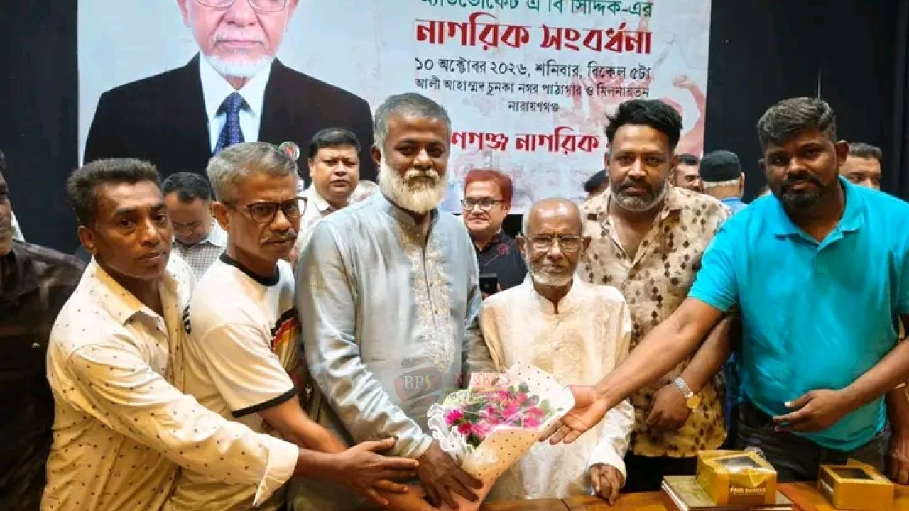 নাগরিক আন্দোলনের প্রতিশব্দ এ বি সিদ্দিক, নারায়ণগঞ্জে বর্ণাঢ্য সংবর্ধনা