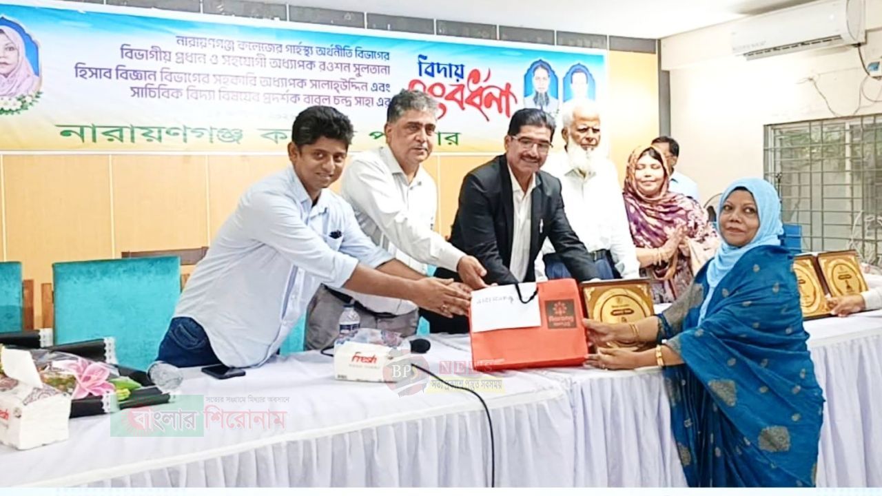 নারায়ণগঞ্জ কলেজের তিন শিক্ষক-কর্মকর্তাকে বিদায় সংবর্ধনা