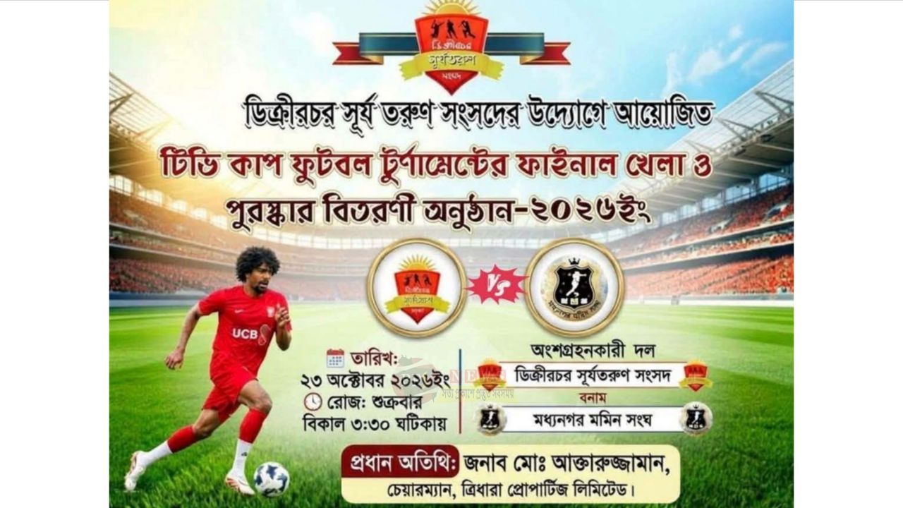 ডিক্রীরচর সূর্যতরুণ সংসদের উদ্যোগে টিভি কাপ ফুটবল টুর্নামেন্টের ফাইনাল আগামীকাল 