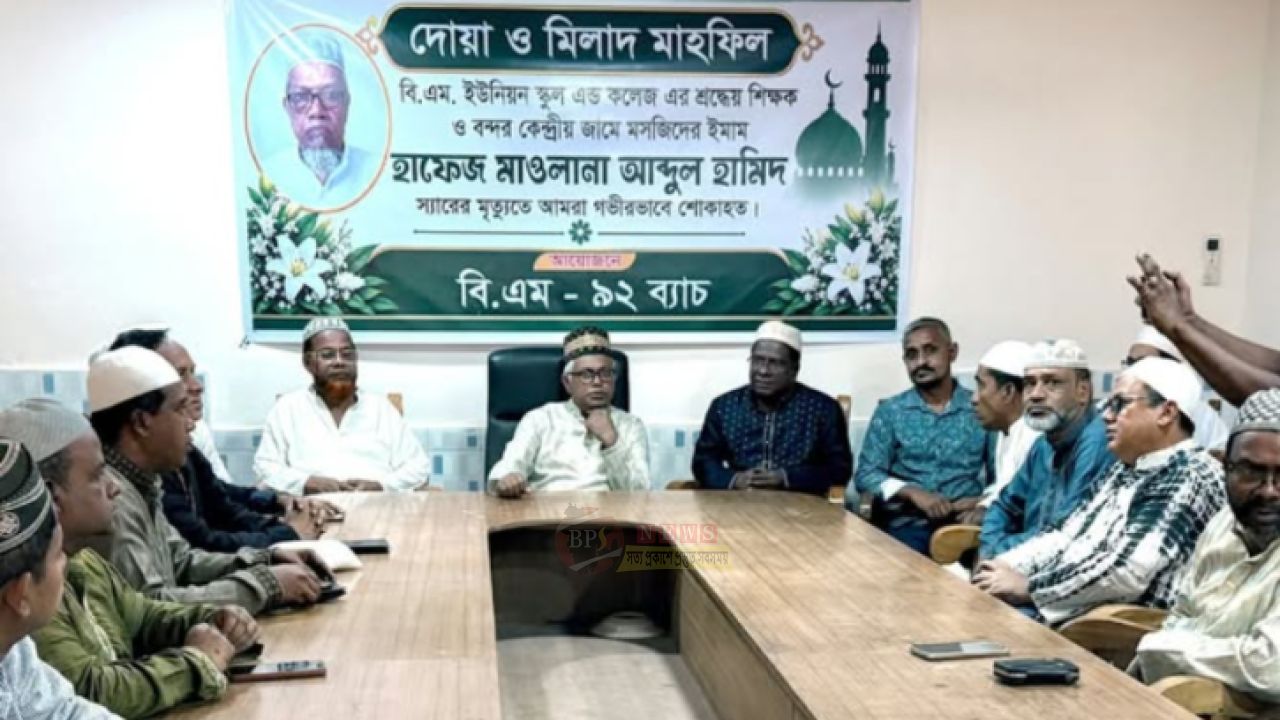  প্রিয় শিক্ষক আব্দুল হামিদের স্মরণে বি.এম.-৯২ ব্যাচের দোয়া মাহফিল