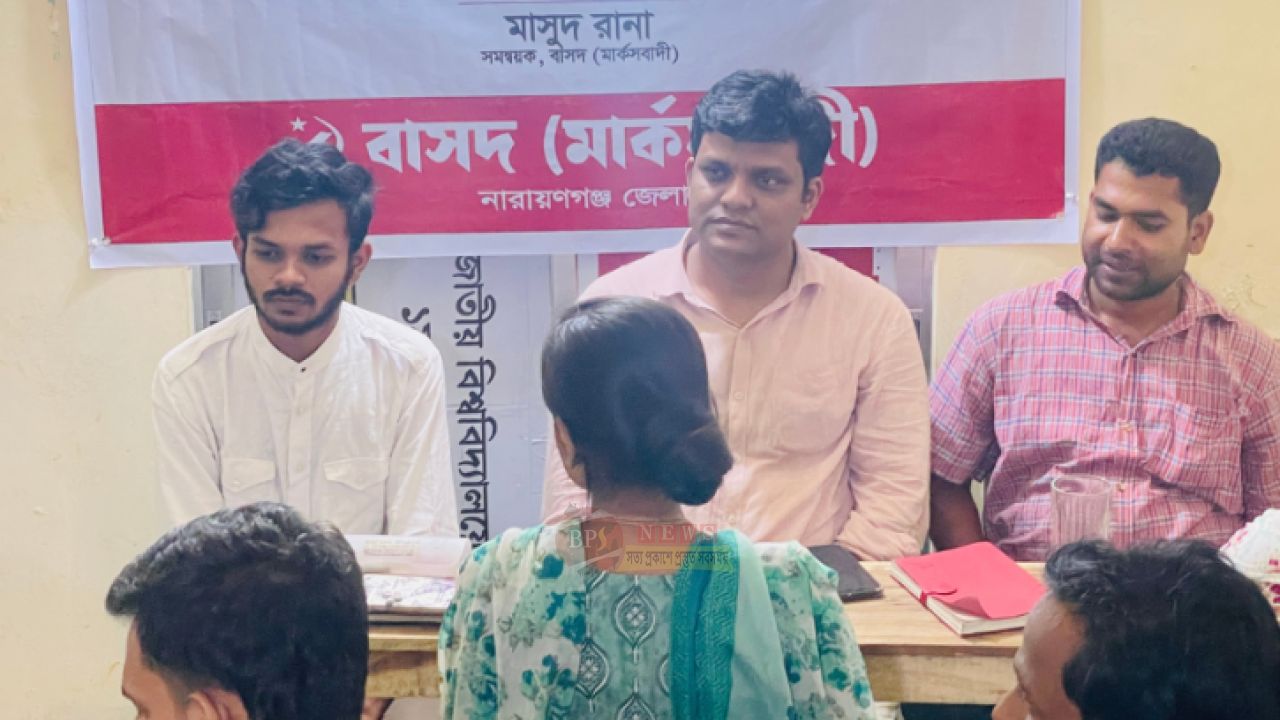 বাসদ (মার্কসবাদী)-এর কেন্দ্রীয় কনভেনশন ঘিরে নারায়ণগঞ্জে পরামর্শ সভা