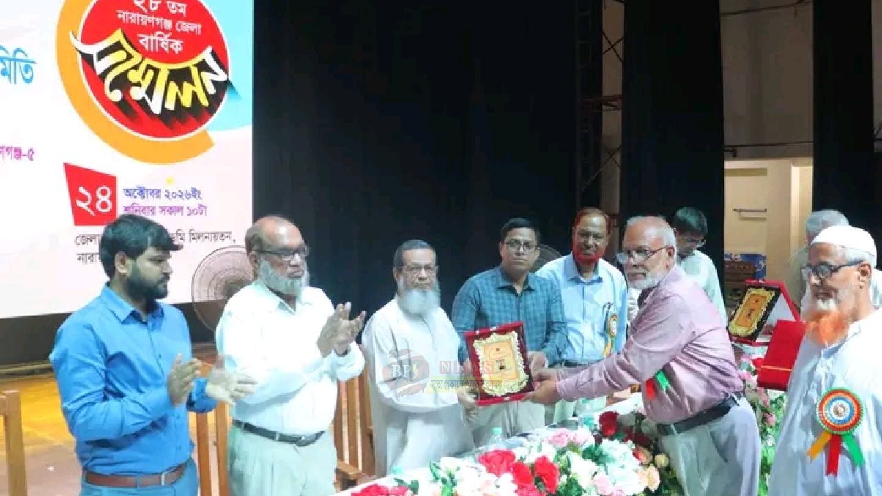 নারায়ণগঞ্জে অবসরপ্রাপ্ত সরকারি কর্মচারী কল্যাণ সমিতির ২৮তম সম্মেলন