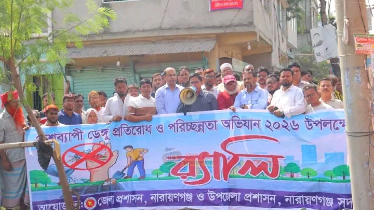 ডেঙ্গু প্রতিরোধে নারায়ণগঞ্জের সব উপজেলায় পরিচ্ছন্নতা অভিযান