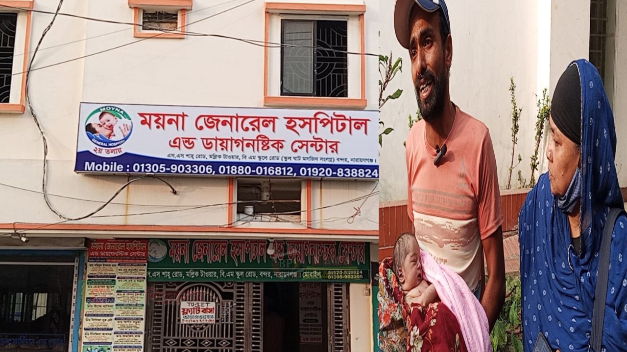 বন্দরে ‘ময়না ক্লিনিকে’ নবজাতকের মৃ'ত্যু, চিকিৎসকের অবহেলার অভিযোগ