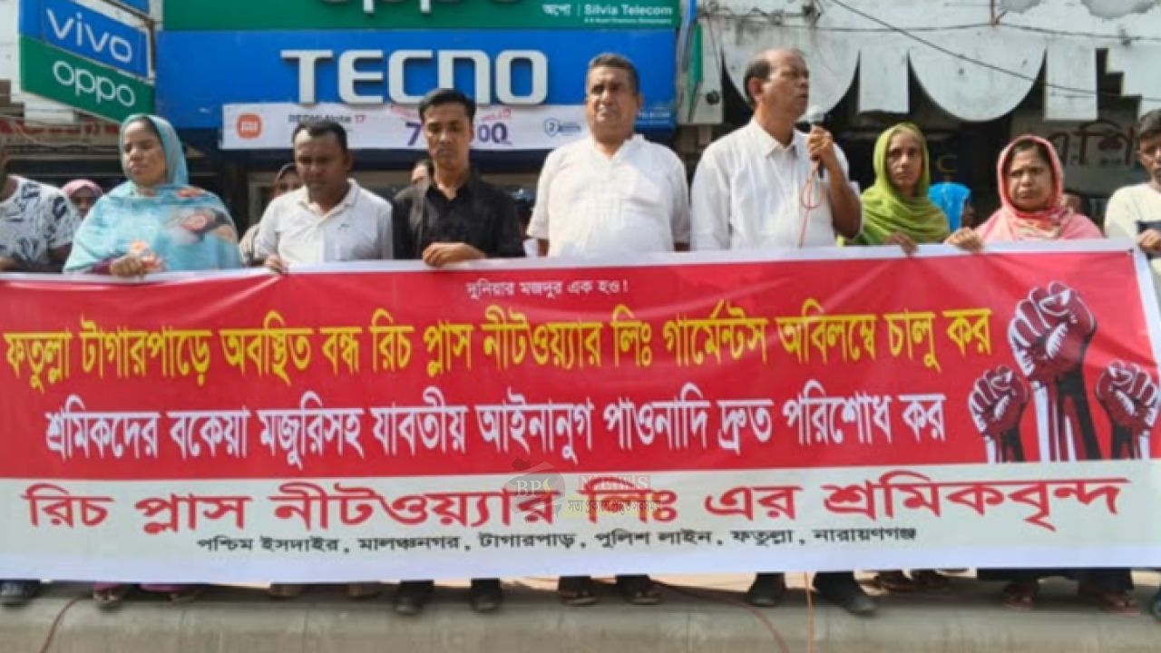 কারখানা চালু ও বকেয়া বেতনের দাবিতে রিচ প্লাসের শ্রমিকদের বিক্ষোভ