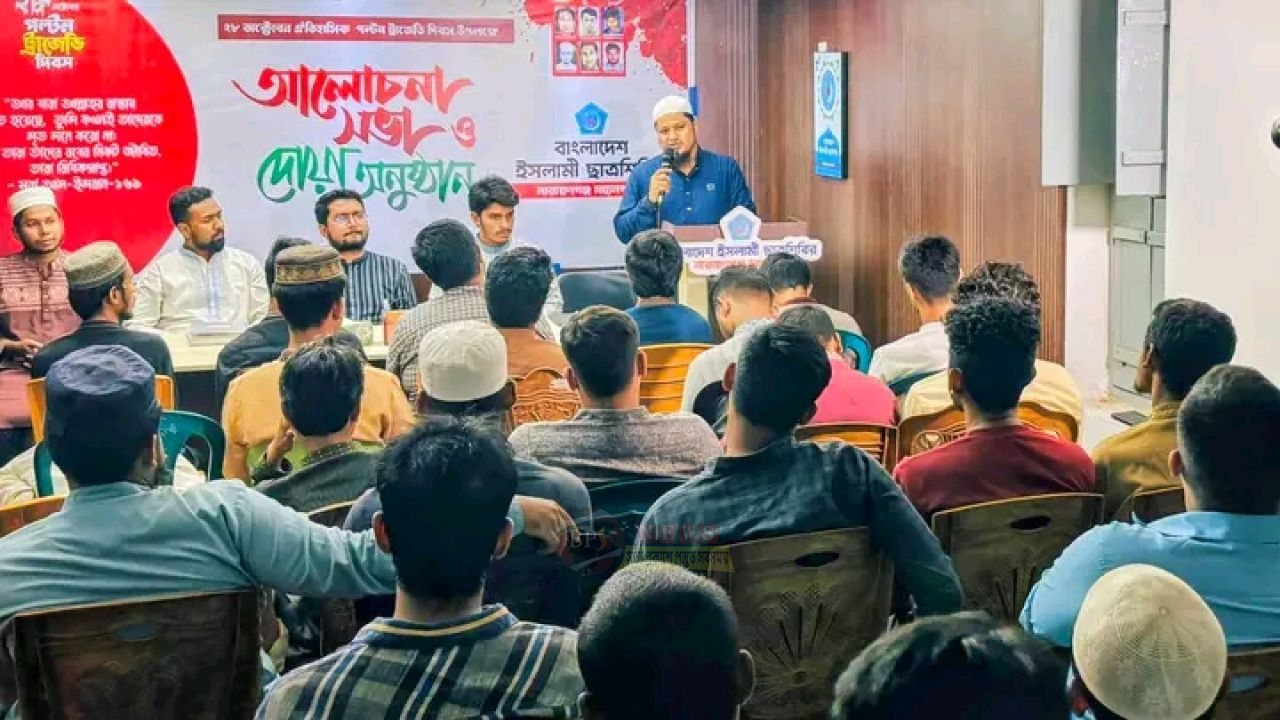 পল্টন ট্র্যাজেডি দিবসে নারায়ণগঞ্জে ছাত্রশিবিরের আলোচনা সভা 
